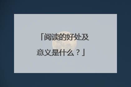 阅读的好处及意义是什么？