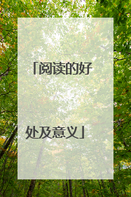 阅读的好处及意义