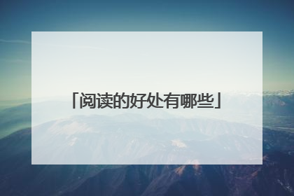 阅读的好处有哪些