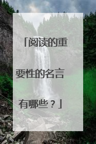 阅读的重要性的名言有哪些?