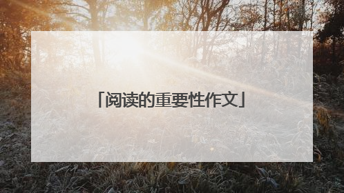 阅读的重要性作文