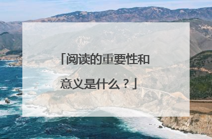 阅读的重要性和意义是什么?