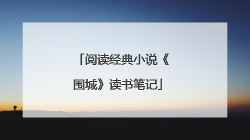 阅读经典小说《围城》读书笔记