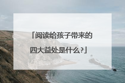 阅读给孩子带来的四大益处是什么?