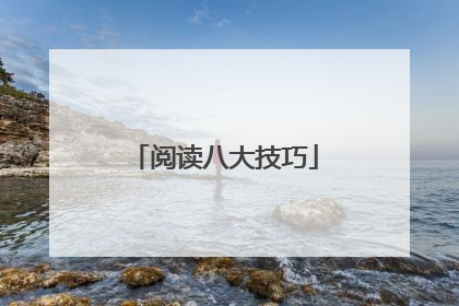 阅读八大技巧