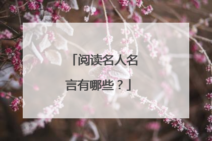 阅读名人名言有哪些?