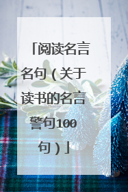 阅读名言名句(关于读书的名言警句100句)