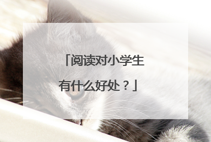 阅读对小学生有什么好处？