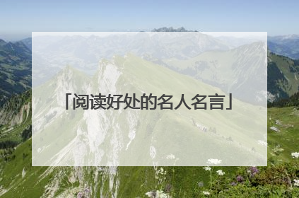 阅读好处的名人名言