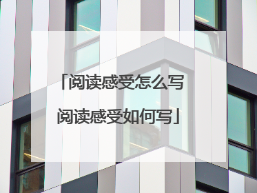 阅读感受怎么写 阅读感受如何写