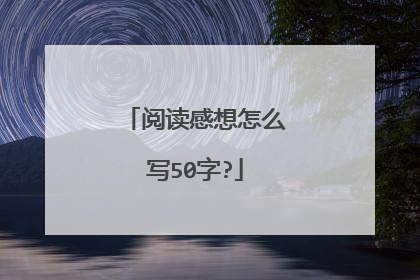 阅读感想怎么写50字?