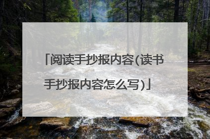 阅读手抄报内容(读书手抄报内容怎么写)