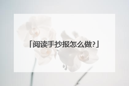 阅读手抄报怎么做?