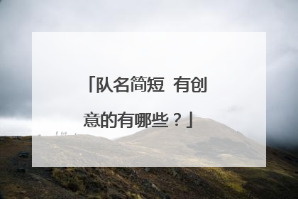 队名简短 有创意的有哪些？