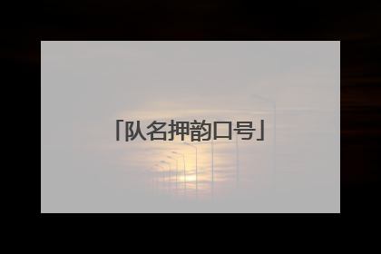队名押韵口号