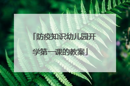 防疫知识幼儿园开学第一课的教案