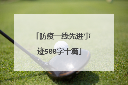 防疫一线先进事迹500字十篇