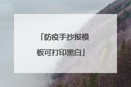 防疫手抄报模板可打印黑白