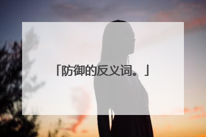 防御的反义词。