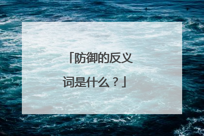 防御的反义词是什么?