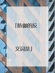防御的反义词是