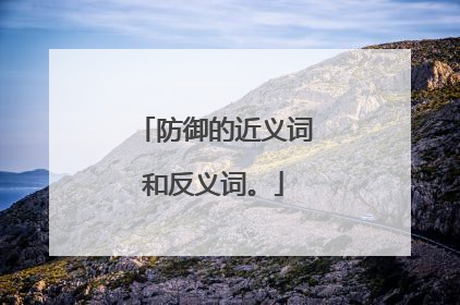 防御的近义词和反义词。