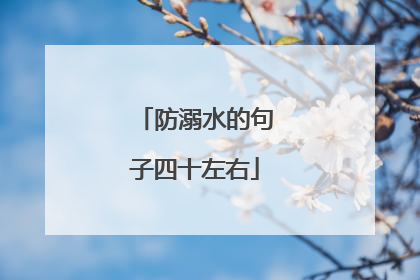 防溺水的句子四十左右