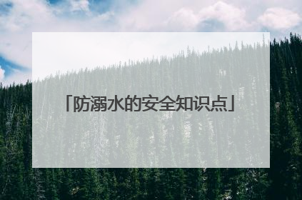 防溺水的安全知识点