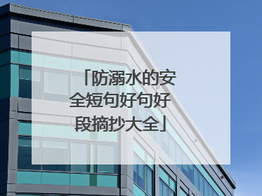 防溺水的安全短句好句好段摘抄大全