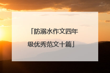 防溺水作文四年级优秀范文十篇