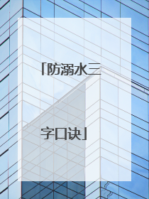 防溺水三字口诀