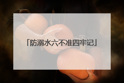 防溺水六不准四牢记