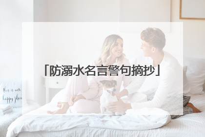 防溺水名言警句摘抄