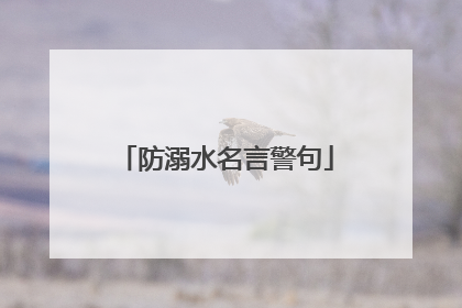 防溺水名言警句