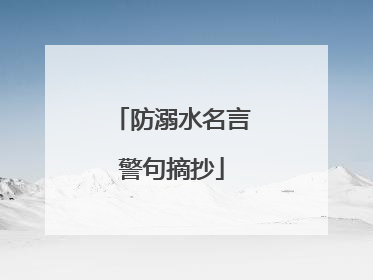 防溺水名言警句摘抄