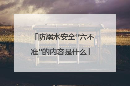 防溺水安全“六不准”的内容是什么