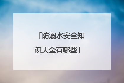 防溺水安全知识大全有哪些
