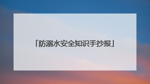 防溺水安全知识手抄报
