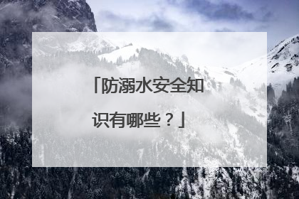 防溺水安全知识有哪些?