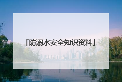 防溺水安全知识资料
