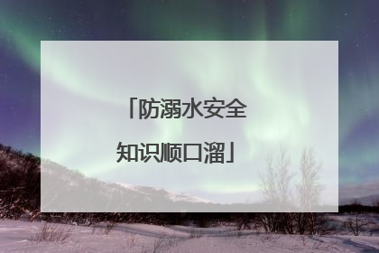 防溺水安全知识顺口溜