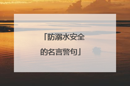 防溺水安全的名言警句