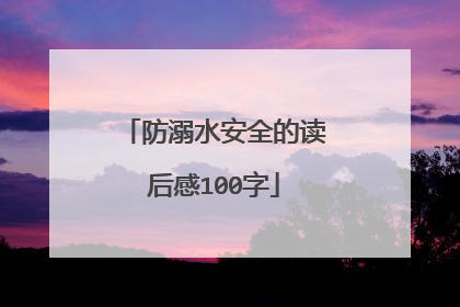 防溺水安全的读后感100字