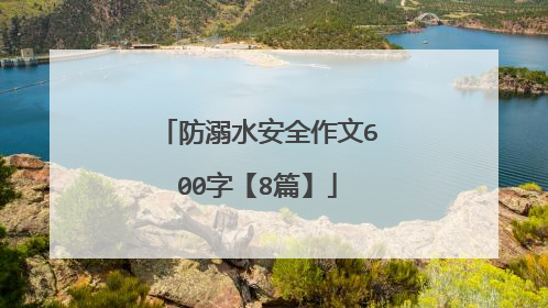 防溺水安全作文600字【8篇】