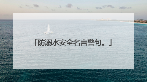防溺水安全名言警句。