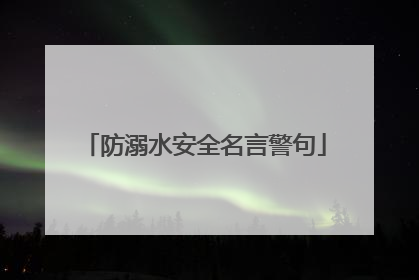 防溺水安全名言警句