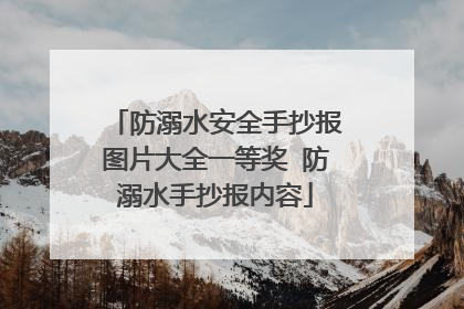 防溺水安全手抄报图片大全一等奖 防溺水手抄报内容
