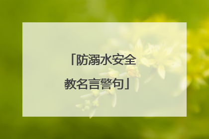 防溺水安全教名言警句