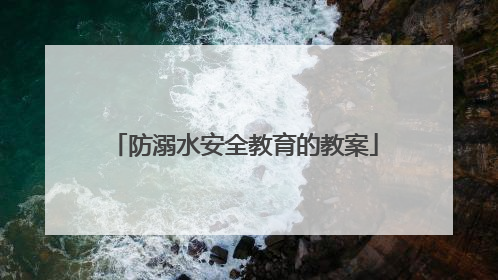 防溺水安全教育的教案
