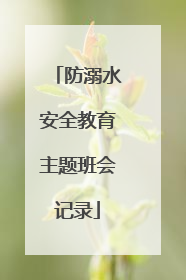 防溺水安全教育主题班会记录